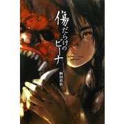 傷だらけのビーナ [単行本]