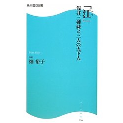 「江」―浅井三姉妹と三人の天下人(角川SSC新書) [新書]