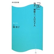 「江」―浅井三姉妹と三人の天下人(角川SSC新書) [新書]
