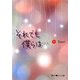 それでも僕らは…〈下〉(魔法のiらんど文庫) [文庫]