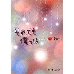 それでも僕らは…〈下〉(魔法のiらんど文庫) [文庫]