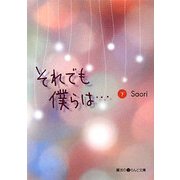 それでも僕らは…〈下〉(魔法のiらんど文庫) [文庫]