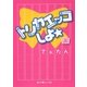 トリカエッコしよ☆〈上〉(魔法のiらんど文庫) [文庫]