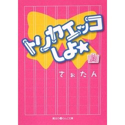 トリカエッコしよ☆〈上〉(魔法のiらんど文庫) [文庫]