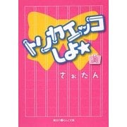 トリカエッコしよ☆〈上〉(魔法のiらんど文庫) [文庫]
