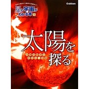 太陽を探る―太陽の動きとすがた・日食(星と宇宙がわかる本〈1〉) [全集叢書]