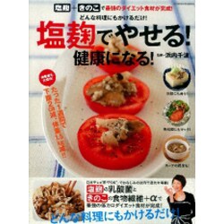 ヨドバシ.com - 塩麹でやせる!健康になる!－どんな料理にもかけるだけ