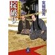 掟破り―将軍舎弟隠密帳(学研M文庫) [文庫]