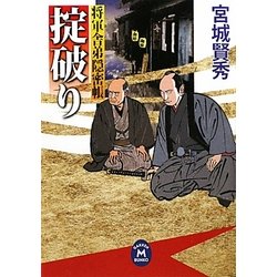 掟破り―将軍舎弟隠密帳(学研M文庫) [文庫]