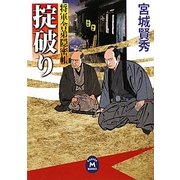 掟破り―将軍舎弟隠密帳(学研M文庫) [文庫]