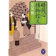 婿同心捕物控え(学研M文庫) [文庫]
