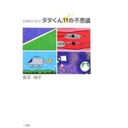 自閉症の息子 ダダくん11の不思議 [単行本]