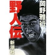 野人伝 [単行本]