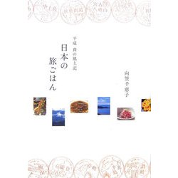 日本の旅ごはん―平成食の風土記 [単行本]