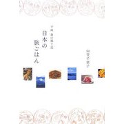 日本の旅ごはん―平成食の風土記 [単行本]