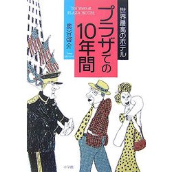 世界最高のホテル プラザでの10年間 [単行本]