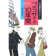 世界最高のホテル プラザでの10年間 [単行本]
