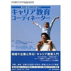 キャリア教育コーディネーター 新たな教育作りの仕掛け人―キャリア教育コーディネーター育成研修公式テキスト [単行本]