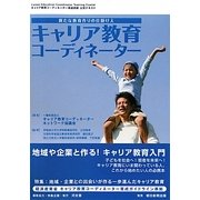 キャリア教育コーディネーター 新たな教育作りの仕掛け人―キャリア教育コーディネーター育成研修公式テキスト [単行本]
