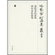 冷泉家時雨亭叢書 72 [全集叢書]