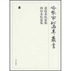 冷泉家時雨亭叢書 72 [全集叢書]