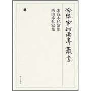 冷泉家時雨亭叢書 72 [全集叢書]