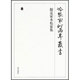 冷泉家時雨亭叢書 73 [全集叢書]