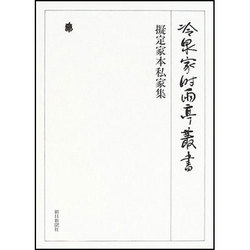冷泉家時雨亭叢書 73 [全集叢書]