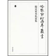 冷泉家時雨亭叢書 73 [全集叢書]