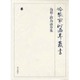 冷泉家時雨亭叢書 76 [全集叢書]
