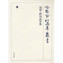 冷泉家時雨亭叢書 76 [全集叢書]