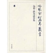 冷泉家時雨亭叢書 76 [全集叢書]