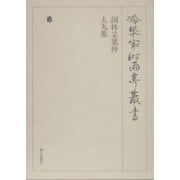 詞林采葉抄・人丸集(冷泉家時雨亭叢書〈第78巻〉) [全集叢書]