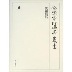 冷泉家時雨亭叢書 79 [全集叢書]