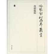 冷泉家時雨亭叢書 79 [全集叢書]