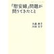 「慰安婦」問題が問うてきたこと(岩波ブックレット) [全集叢書]