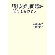 「慰安婦」問題が問うてきたこと(岩波ブックレット) [全集叢書]