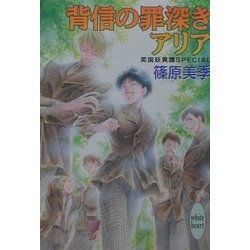 背信の罪深きアリア―英国妖異譚SPECIAL(講談社X文庫―ホワイトハート) [文庫]