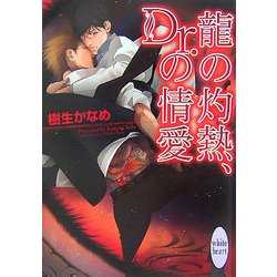 龍の灼熱、Dr.の情愛(講談社X文庫―ホワイトハート) [文庫]