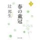 春の戴冠〈3〉(中公文庫) [文庫]