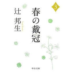 春の戴冠〈3〉(中公文庫) [文庫]