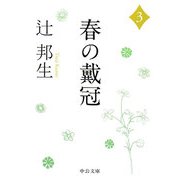 春の戴冠〈3〉(中公文庫) [文庫]