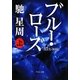 ブルー・ローズ〈上〉(中公文庫) [文庫]