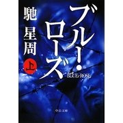 ブルー・ローズ〈上〉(中公文庫) [文庫]