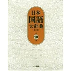 日本国語大辞典〔第2版〕10 な～わん(日本国語大辞典) [事典辞典]
