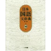 日本国語大辞典〔第2版〕10 な～わん(日本国語大辞典) [事典辞典]