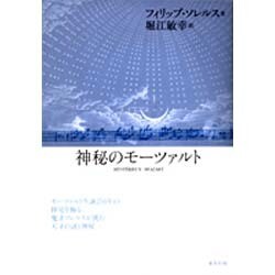 神秘のモーツァルト [単行本]