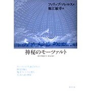 神秘のモーツァルト [単行本]