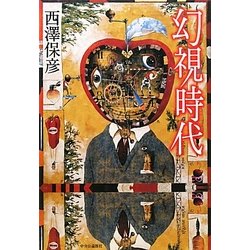 幻視時代 [単行本]