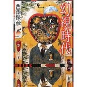 幻視時代 [単行本]
